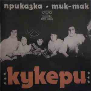 Кукери - Приказка / Тик-Так mp3 album
