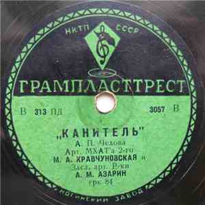 М. А. Кравчуновская И А. М. Азарин - Канитель mp3 album