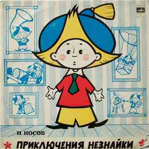 Н. Носов - Приключения Незнайки mp3 album