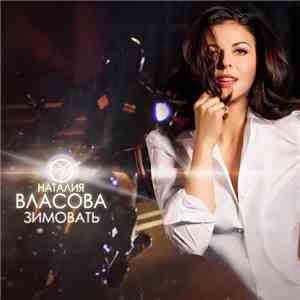 Наталия Власова - Зимовать mp3 album