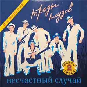 Несчастный Случай - Троды Плудов mp3 album