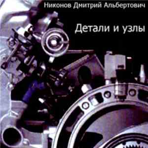 Никонов Дмитрий Альбертович - Детали и узлы mp3 album