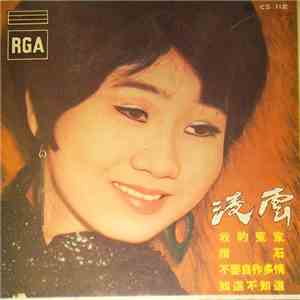 凌雲 - Obladi Oblada 我的冤家 mp3 album