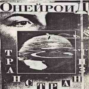 Онейроид - Транстранзит mp3 album