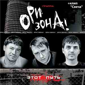 Ори!Зона! - Этот Путь mp3 album