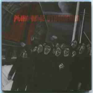 Рыночные Отношения - 2012 mp3 album