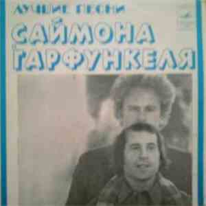 Саймон и Гарфанкель - Лучшие Песни Саймона и Гарфункеля mp3 album