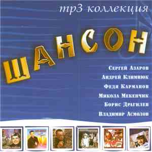 Сергей Азаров, Андрей Климнюк, Федя Карманов, Микола Мекенчик, Борис Драгилев, Владимир Асмолов - Mp3 Коллекция Шансон mp3 album