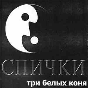 Спички - Три Белых Коня mp3 album