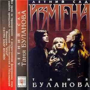 Таня Буланова, Летний Сад - Измена mp3 album