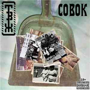 Трагедия Всей Жизни - Совок mp3 album