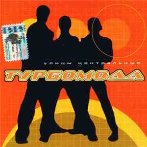 Турбомода - Улицы Центральные mp3 album