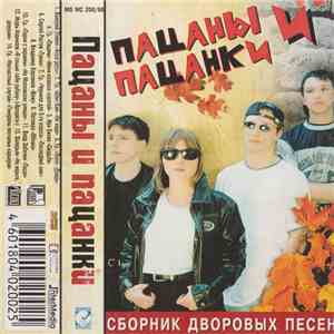 Various - Пацаны и Пацанки mp3 album