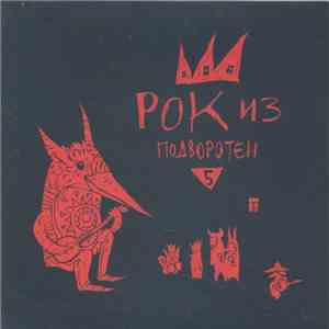 Various - Рок Из Подворотен 5 mp3 album