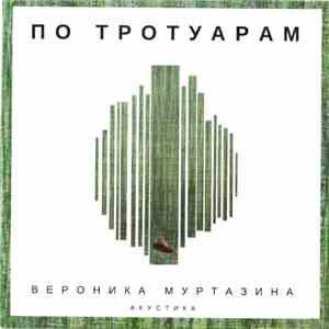 Вероника Муртазина - По Тротуарам. Акустика mp3 album