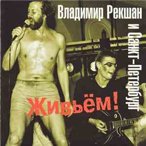 Владимир Рекшан И Санкт-Петербург - Живьём! mp3 album