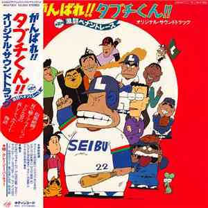 クレージー・パーティー - がんばれ！！タブチくん！！ mp3 album