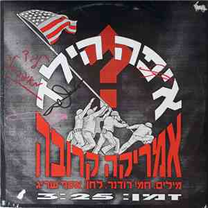 ?איפה הילד - אמריקה קרובה mp3 album