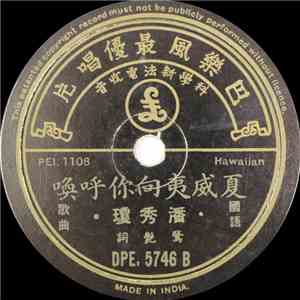潘秀琼 - 回到梭恋岛吧 / 夏威夷向你呼唤 mp3 album