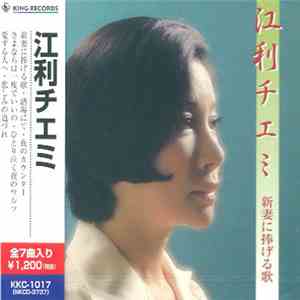 江利チエミ - 新妻に捧げる歌 mp3 album