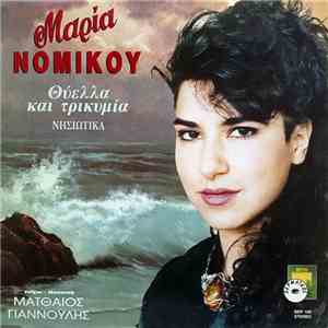 Μαρία Νομικού Στίχοι - Μουσική Ματθαίος Γιαννούλης - Θύελλα Και Τρικυμία (Νησιώτικα) mp3 album