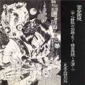 面会謝絶 - 《中心静脈の回路より〜精密持続・点滴〜》 mp3 album