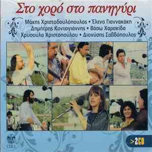 Μάκης Χριστοδουλόπουλος, Έλενα Γιαννακάκη, Δημήτρης Κοντογιάννης, Βάσω Χαρακίδα, Χρυσούλα Χριστοπούλου, Διονύσης Σαββόπουλος - Στο Χορό Στο Πανηγύρι mp3 album
