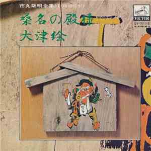 市丸 - 桑名の殿様 / 大津絵 mp3 album