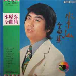水原弘 - 全曲集 mp3 album