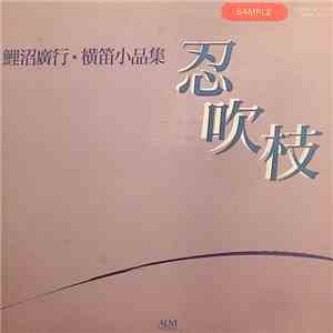 鯉沼廣行 - 忍吹枝 mp3 album