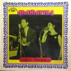 Σπύρος Ζαγοραίος - Αλανιάρικα mp3 album