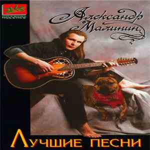 Александр Малинин - Лучшие Песни mp3 album