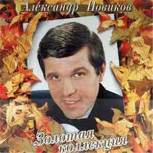 Александр Новиков  - Золотая Коллекция mp3 album