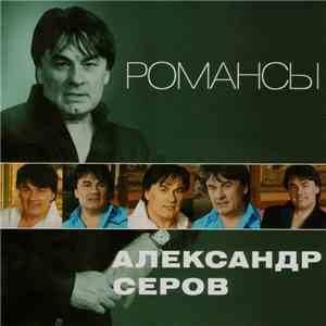Александр Серов - Романсы mp3 album