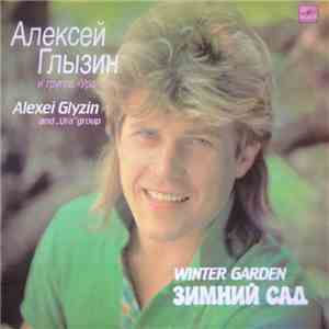 Алексей Глызин И Ура - Зимний Сад mp3 album