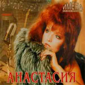 Анастасия - Имена На Все Времена mp3 album