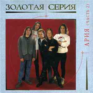 Ария - Золотая Серия . Часть 2 mp3 album