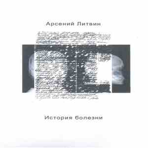Арсений Литвин - История Болезни mp3 album