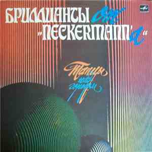 Бриллианты От "Neckermann`а" - Танцы Над Городом mp3 album