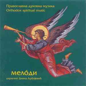 Дивна Љубојевић И МЕЛОДИ - ПРАВОСЛАВНА ДУХОВНА МУЗИКА mp3 album
