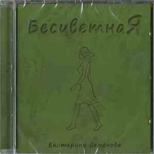 Екатерина Семёнова - Бесцветная mp3 album