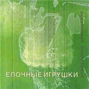 Елочные Игрушки - Улучшенная Планировка mp3 album