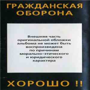 Гражданская Оборона - Хорошо !! mp3 album