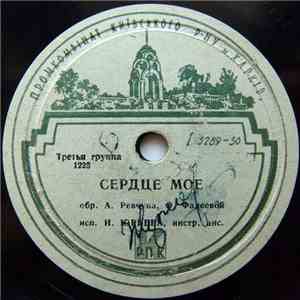 И. Юрьева / Unknown Artist - Сердце Мое / Финская Полька mp3 album