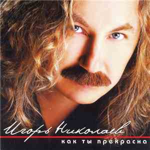 Игорь Николаев - Как Ты Прекрасна mp3 album