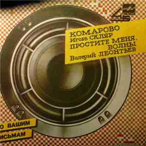 Игорь Скляр / Валерий Леонтьев - Комарово / Простите Меня, Волны mp3 album
