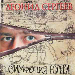 Леонид Сергеев - Симфония Нутра mp3 album