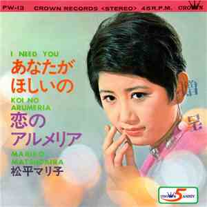 松平マリ子 = Mariko Matsudaira - あなたがほしいの = I Need You mp3 album