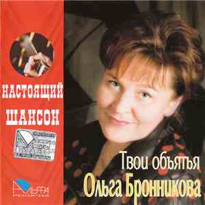 Ольга Бронникова - Твои объятья mp3 album