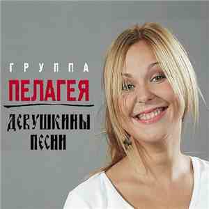 Пелагея - Девушкины Песни mp3 album